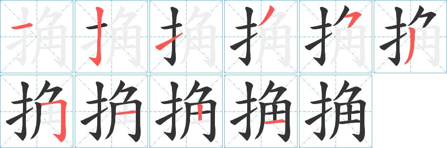 捔字的笔画顺序