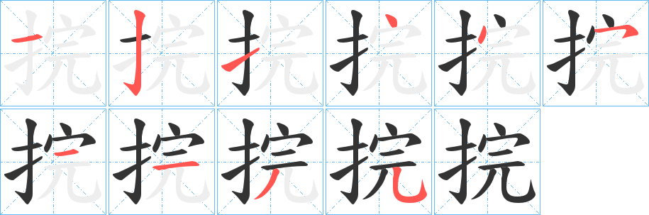 捖字的笔画顺序