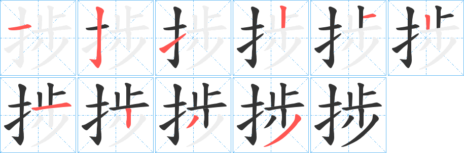 捗字的笔画顺序