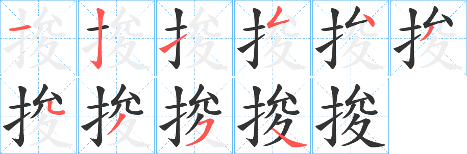 捘字的笔画顺序