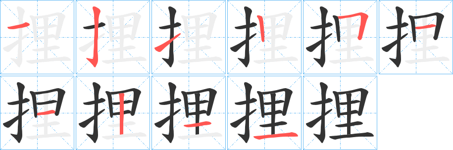 捚字的笔画顺序
