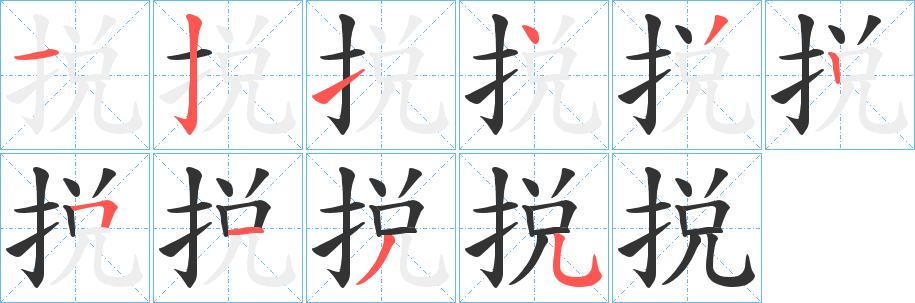 捝字的笔画顺序