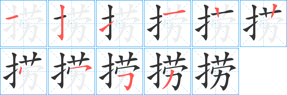 捞字的笔画顺序