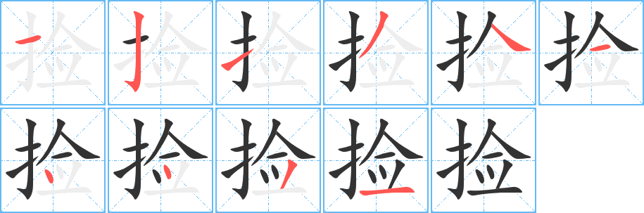捡字的笔画顺序