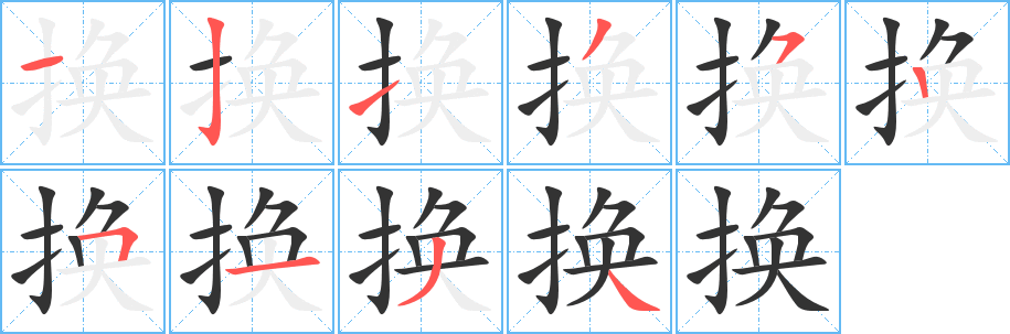 换字的笔画顺序