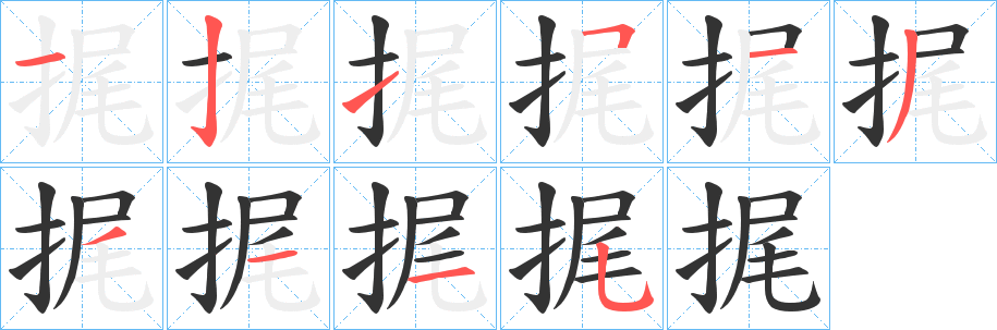 捤字的笔画顺序