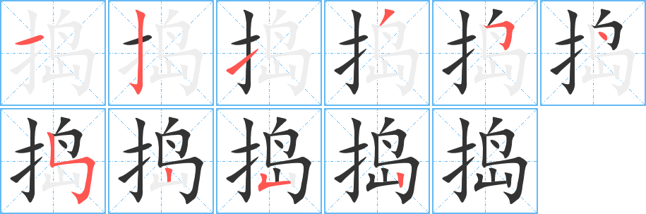 捣字的笔画顺序
