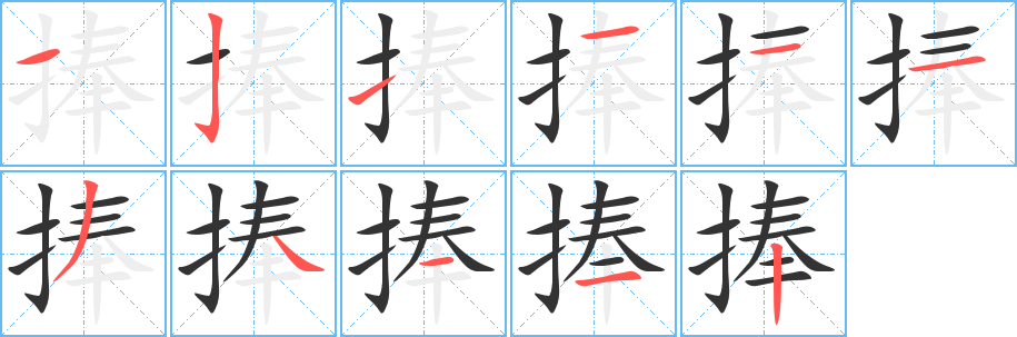捧字的笔画顺序