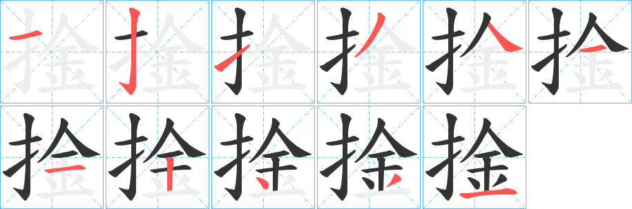 捦字的笔画顺序