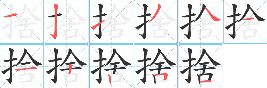 捨字的笔画顺序