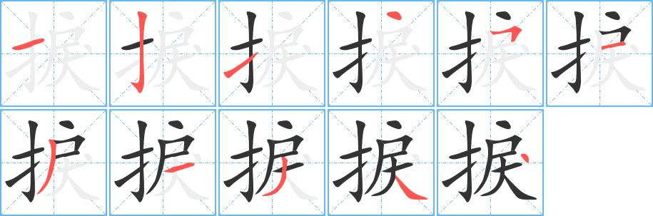 捩字的笔画顺序