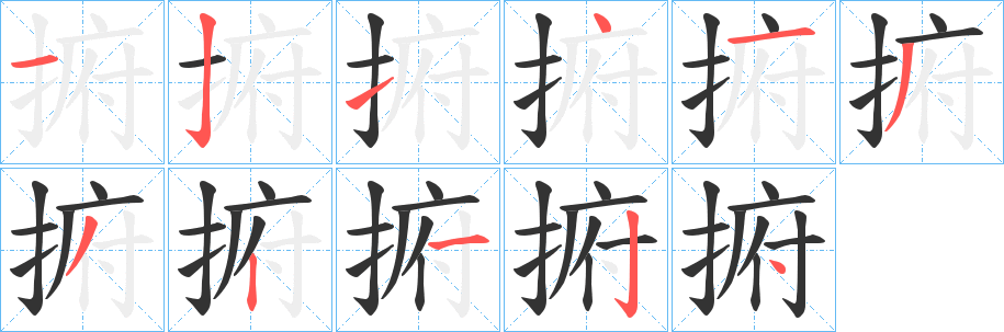 捬字的笔画顺序