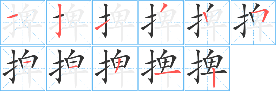 捭字的笔画顺序