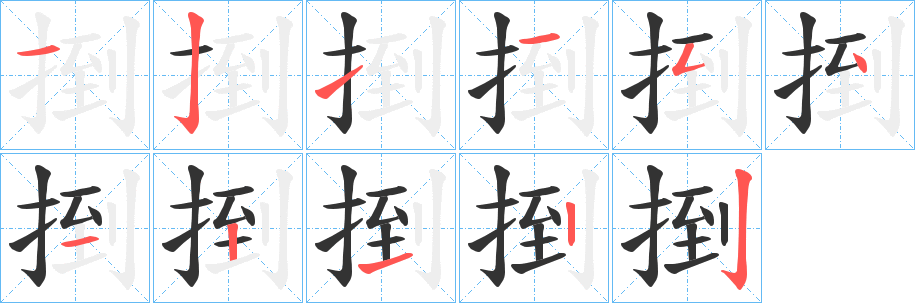 捯字的笔画顺序