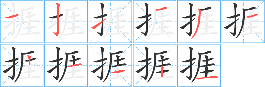 捱字的笔画顺序