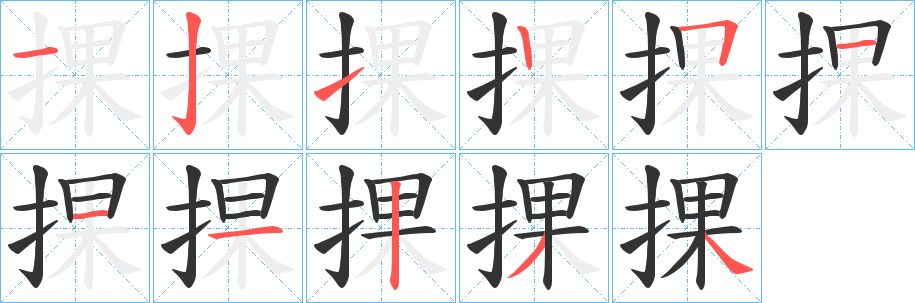 捰字的笔画顺序