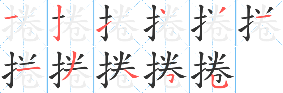 捲字的笔画顺序