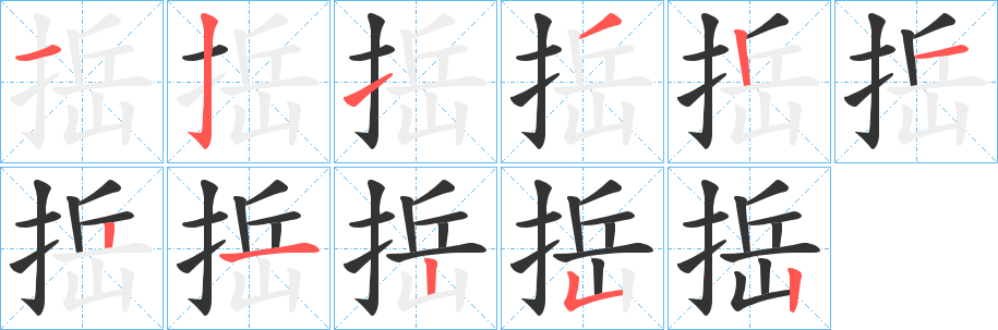 捳字的笔画顺序