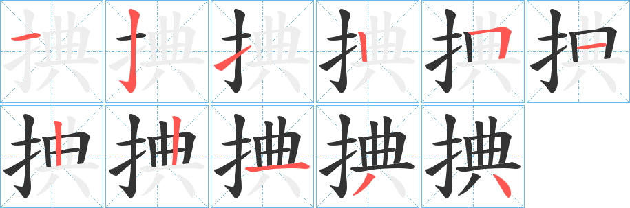 捵字的笔画顺序