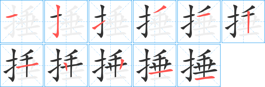 捶字的笔画顺序