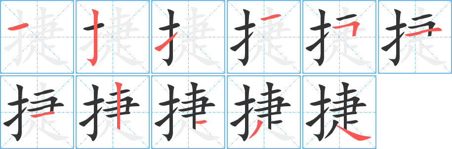 捷字的笔画顺序