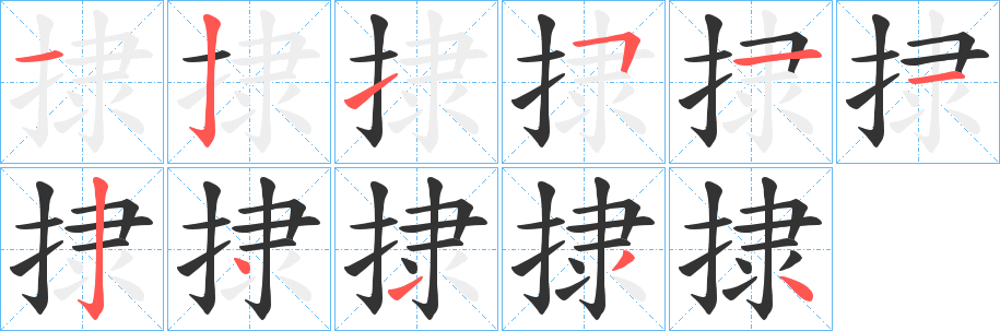 捸字的笔画顺序