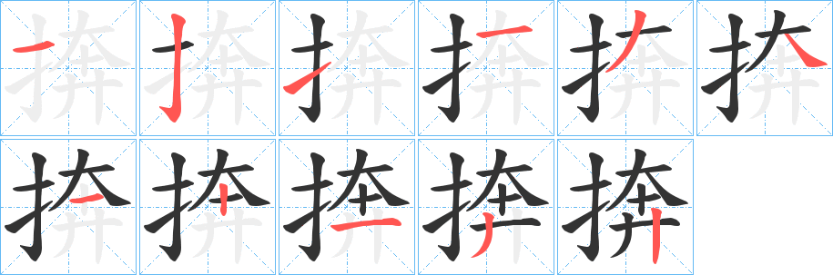 捹字的笔画顺序