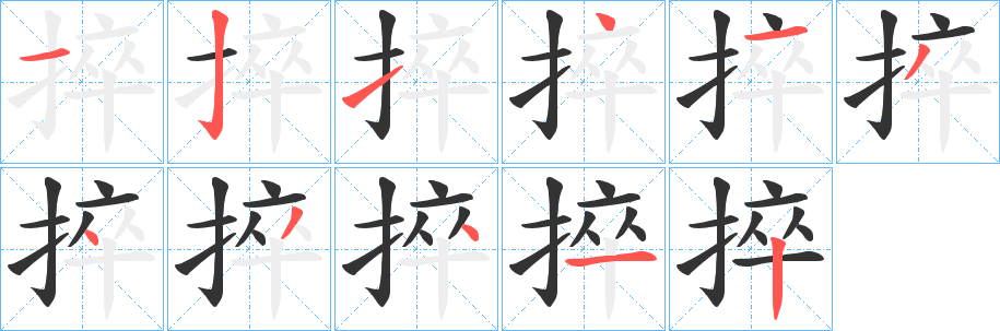 捽字的笔画顺序