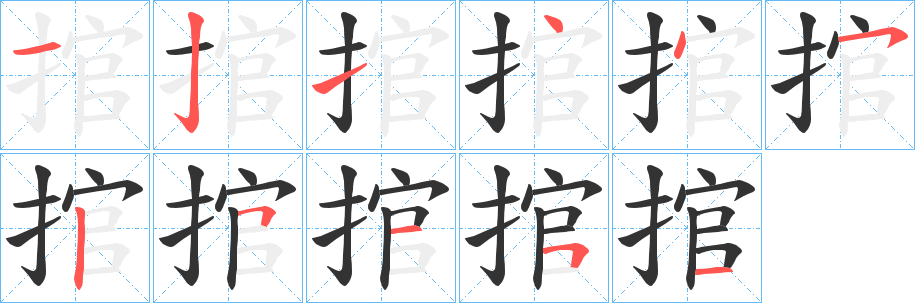捾字的笔画顺序