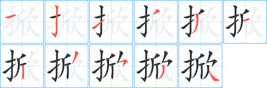 掀字的笔画顺序