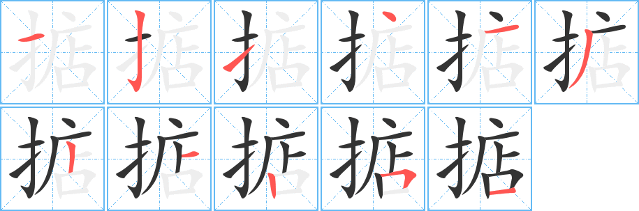 掂字的笔画顺序