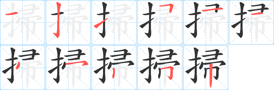 掃字的笔画顺序