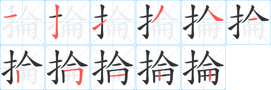 掄字的笔画顺序