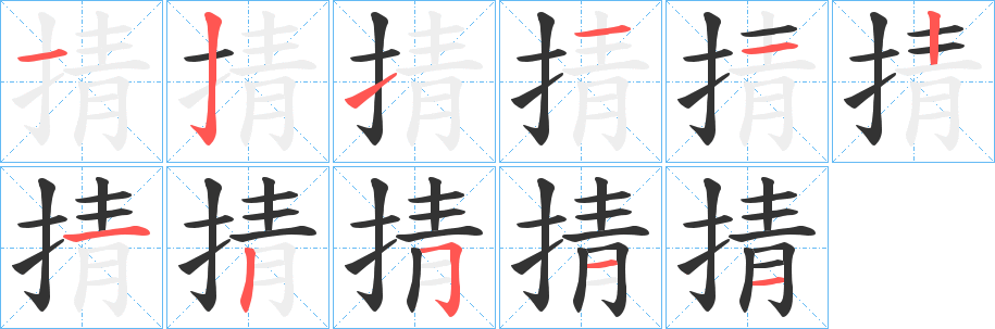 掅字的笔画顺序