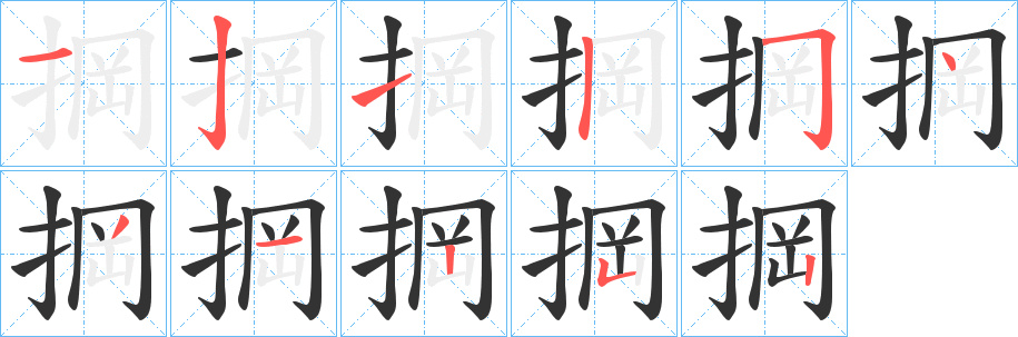 掆字的笔画顺序