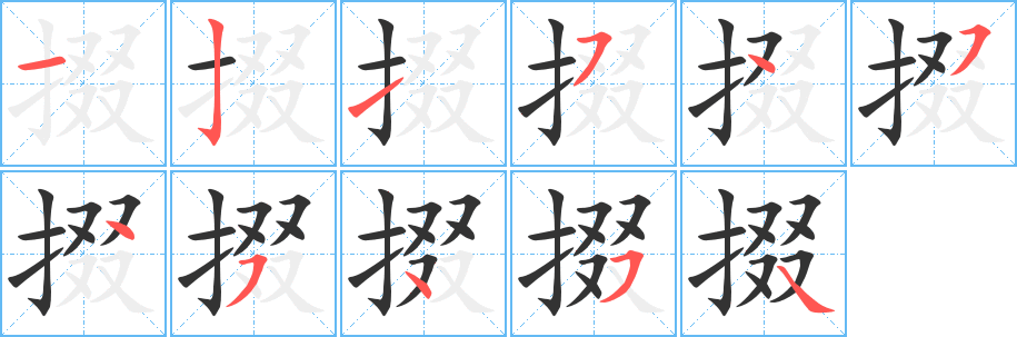 掇字的笔画顺序