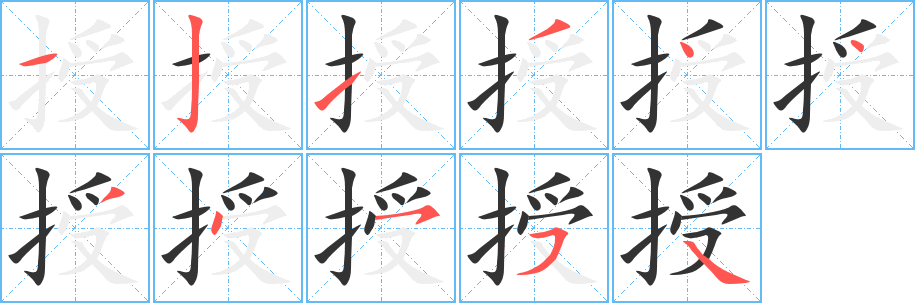 授字的笔画顺序