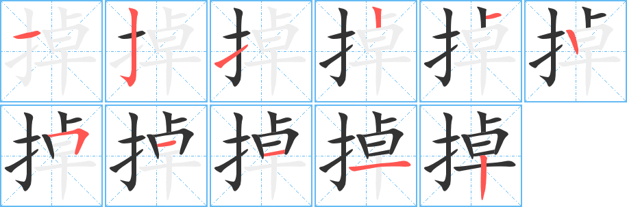 掉字的笔画顺序