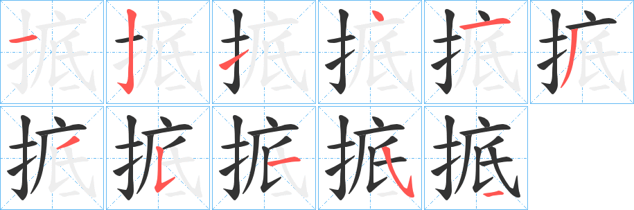 掋字的笔画顺序