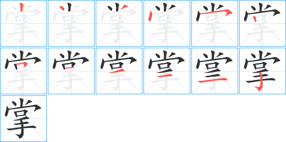 掌字的笔画顺序