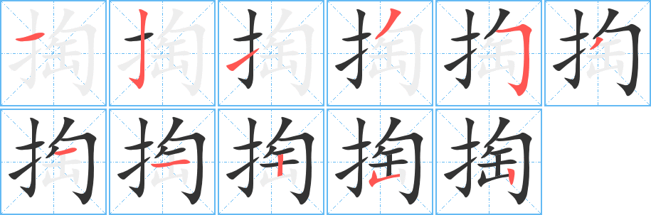 掏字的笔画顺序
