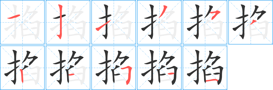 掐字的笔画顺序