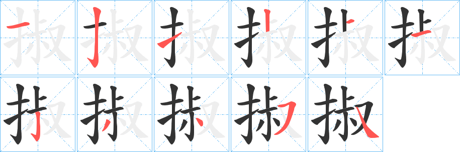 掓字的笔画顺序