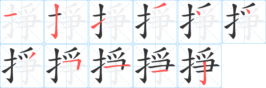 掙字的笔画顺序