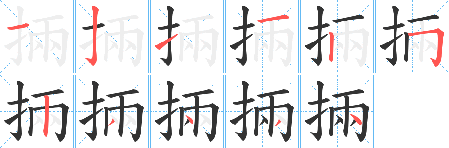 掚字的笔画顺序