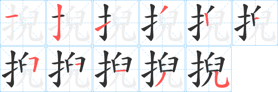 掜字的笔画顺序