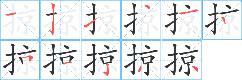 掠字的笔画顺序