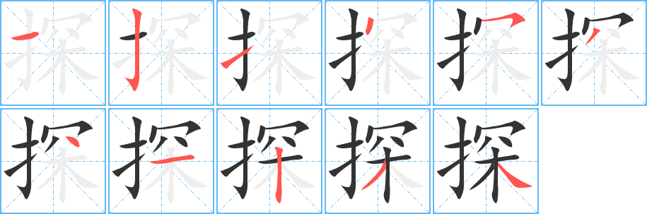 探字的笔画顺序
