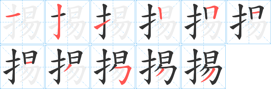 掦字的笔画顺序