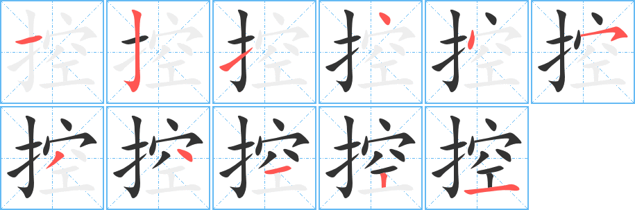 控字的笔画顺序